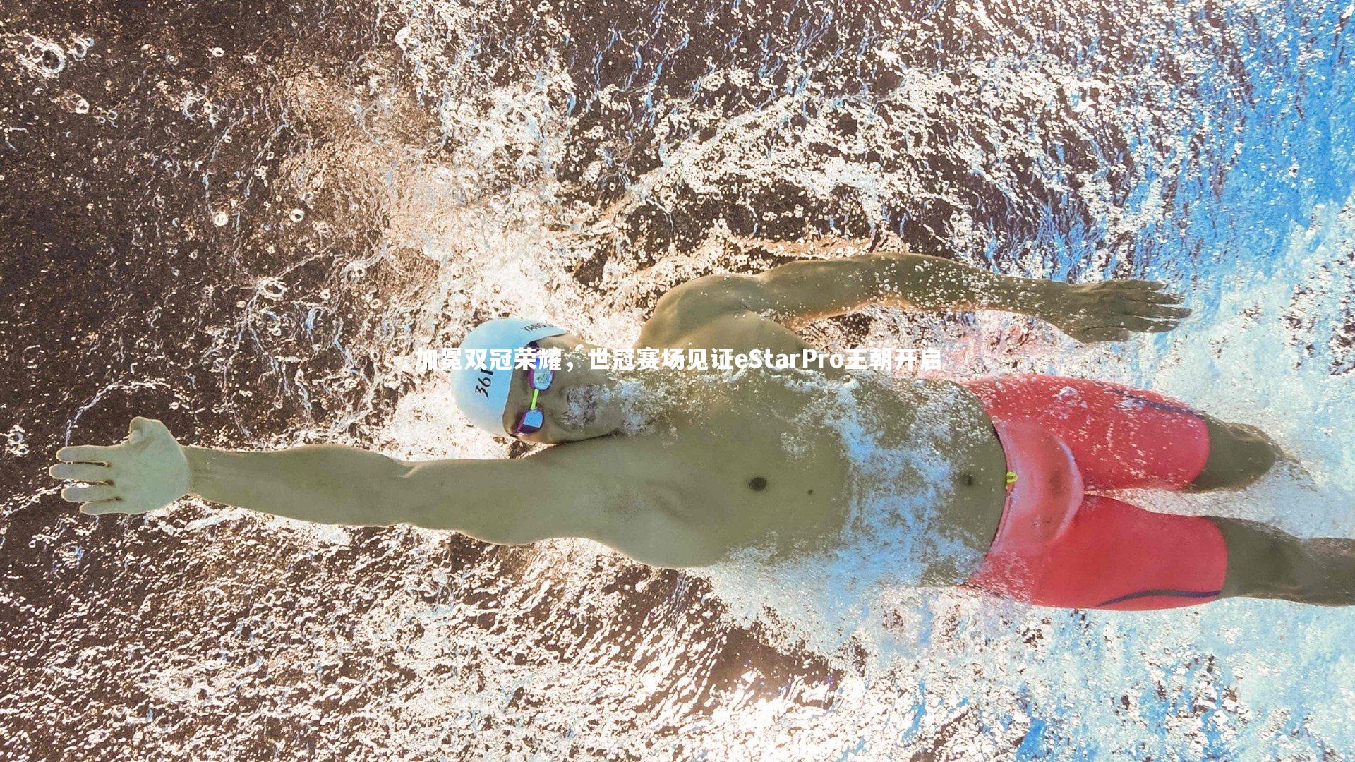 加冕双冠荣耀，世冠赛场见证eStarPro王朝开启