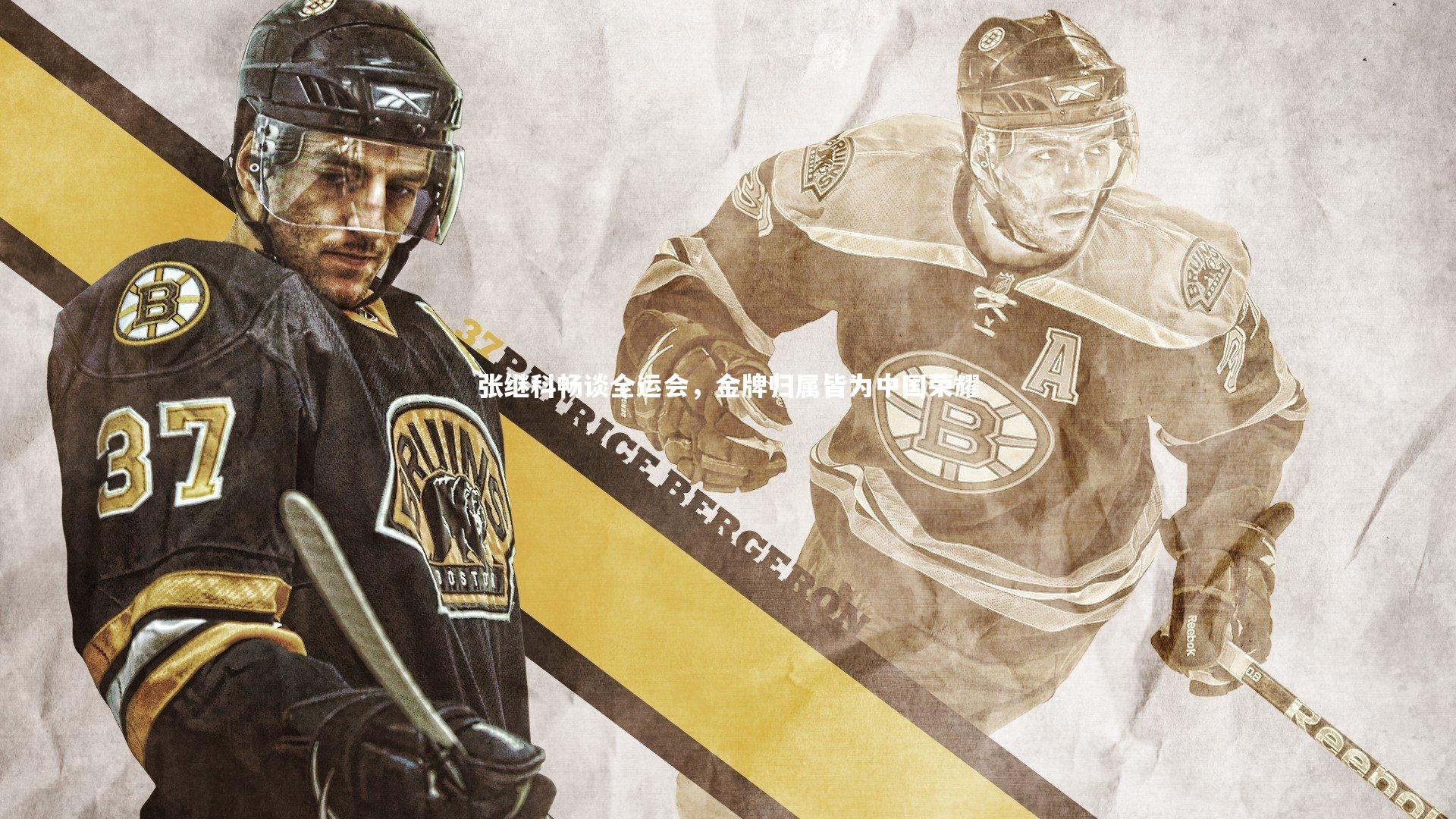 友博体育平台官网|张继科畅谈全运会，金牌归属皆为中国荣耀