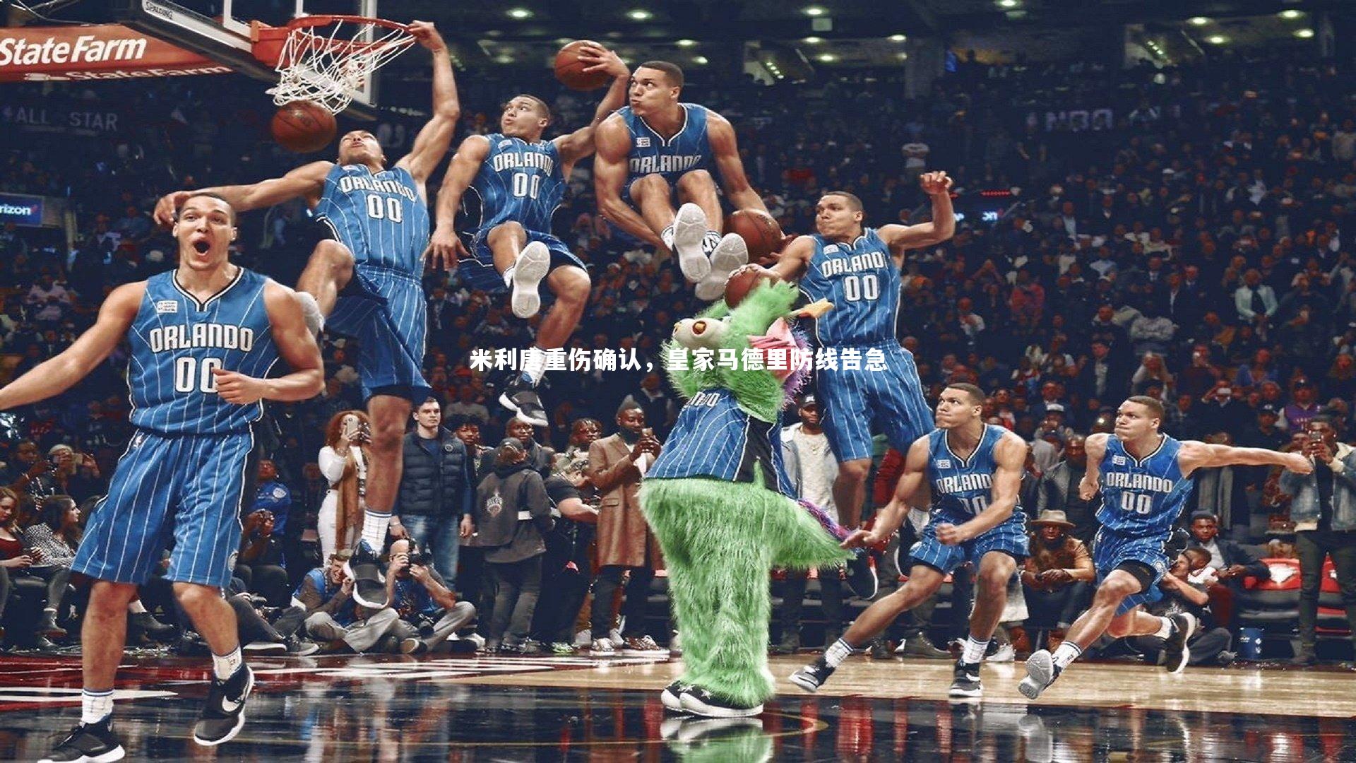 友博体育官网：米利唐重伤确认，皇家马德里防线告急