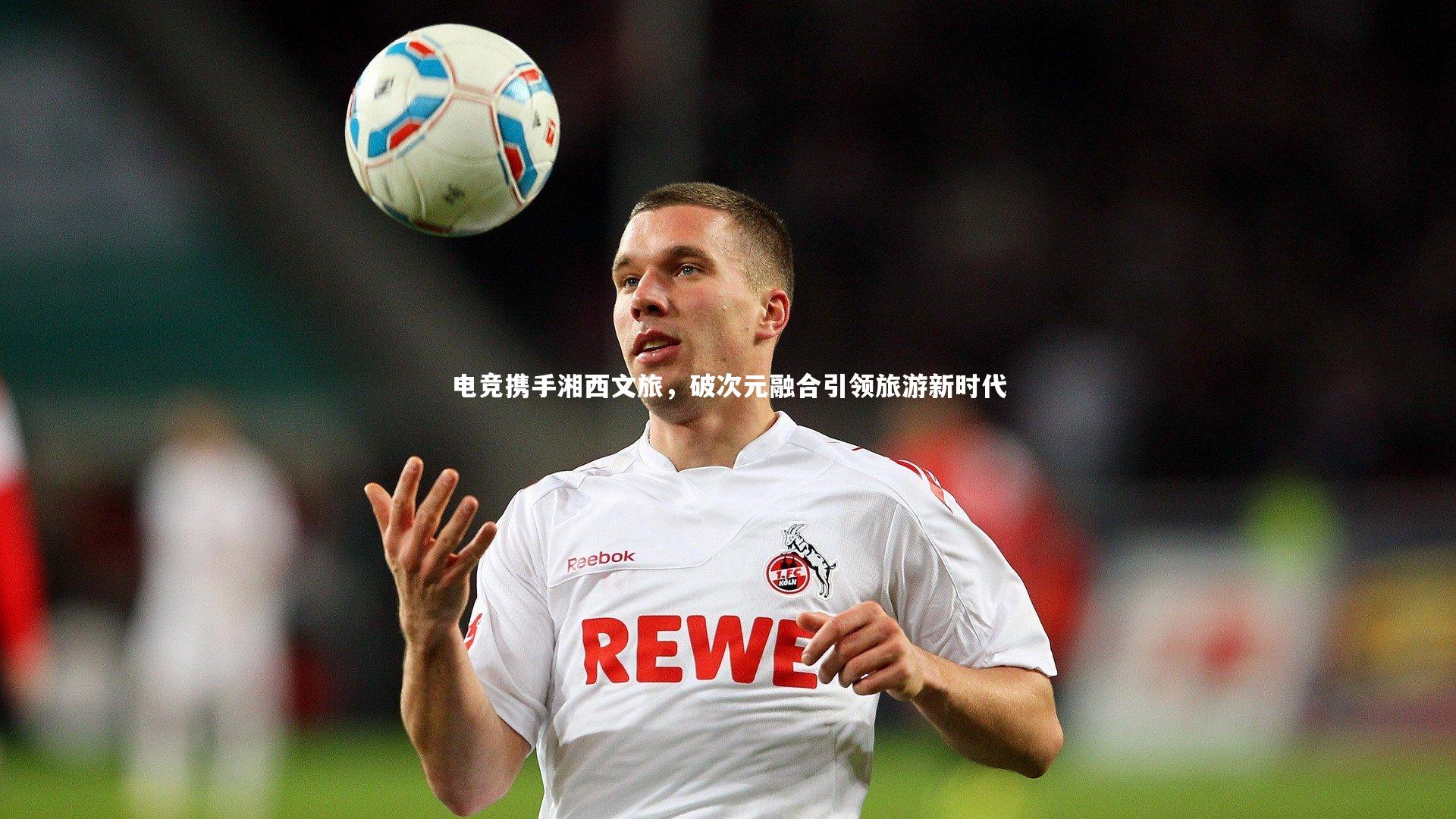 电竞携手湘西文旅，破次元融合引领旅游新时代