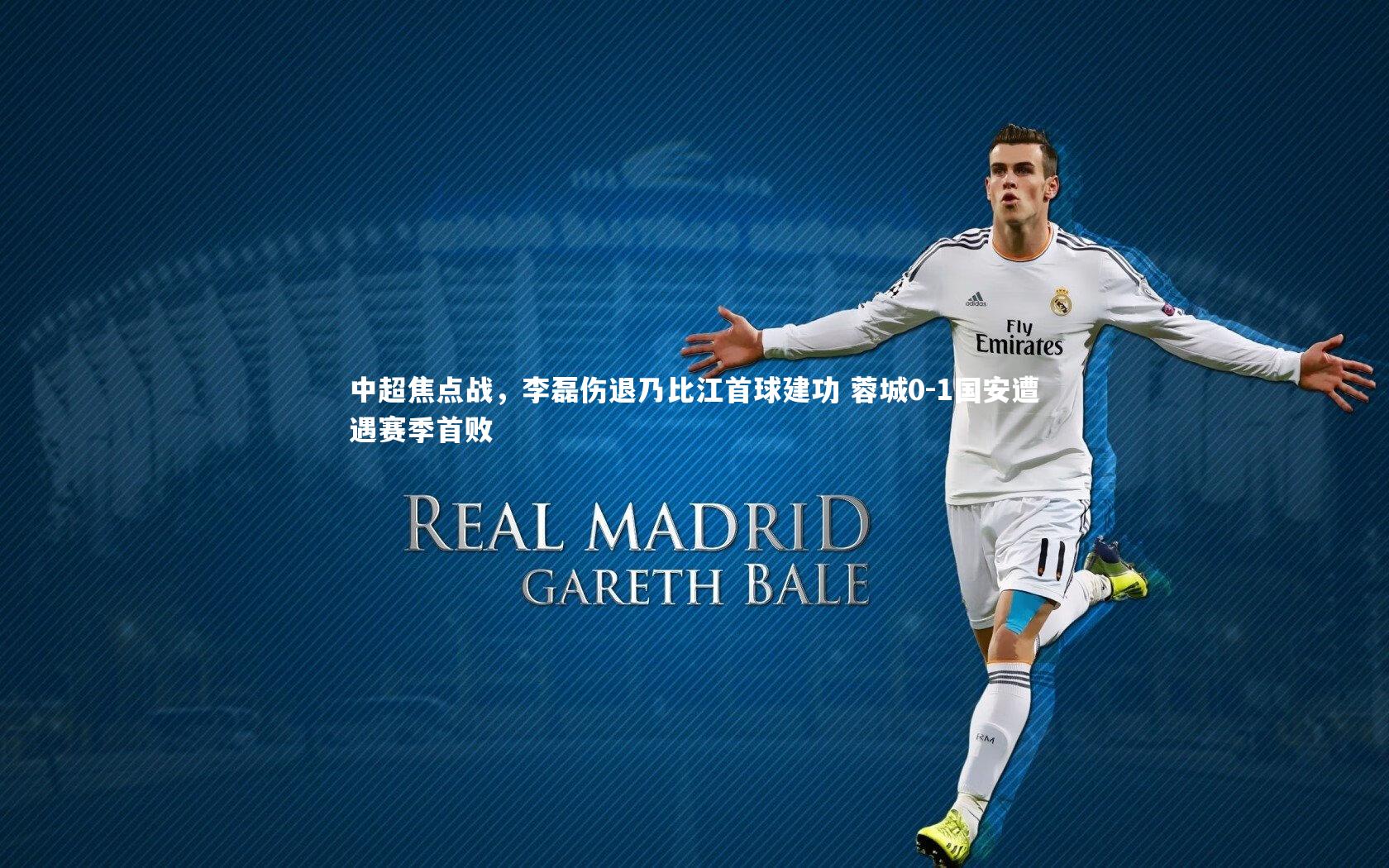 友博体育官网_中超焦点战，李磊伤退乃比江首球建功 蓉城0-1国安遭遇赛季首败