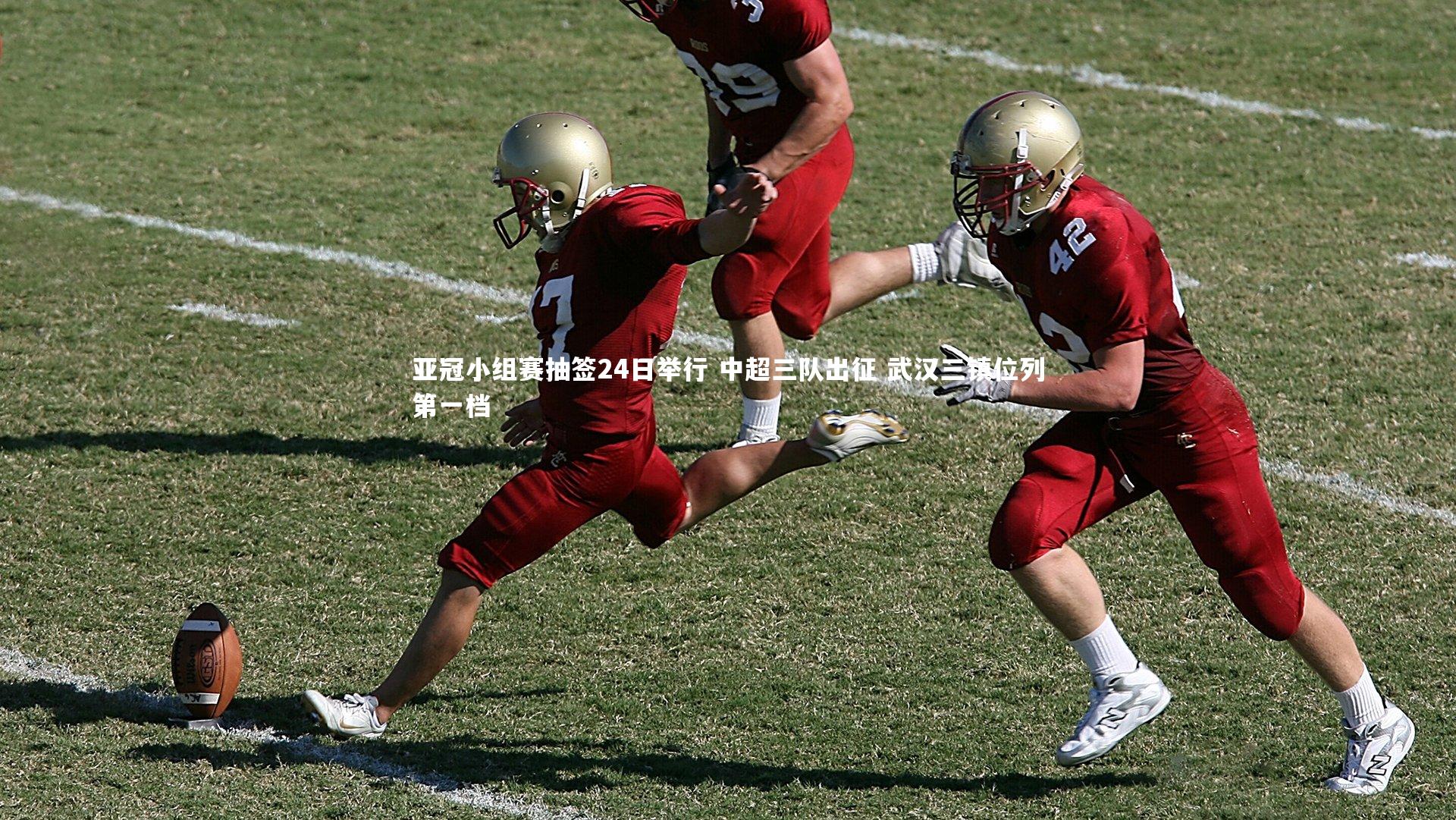 亚冠小组赛抽签24日举行 中超三队出征 武汉三镇位列第一档