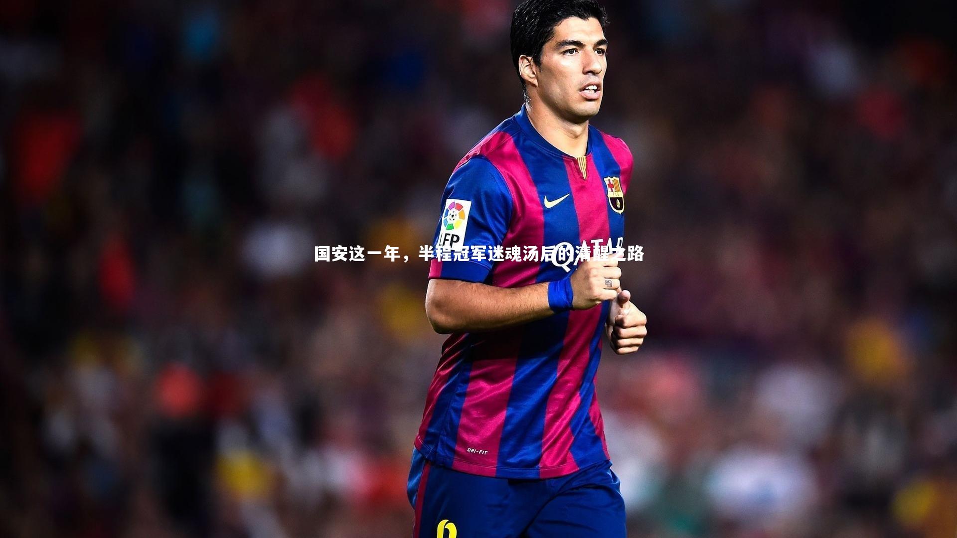 国安这一年，半程冠军迷魂汤后的清醒之路