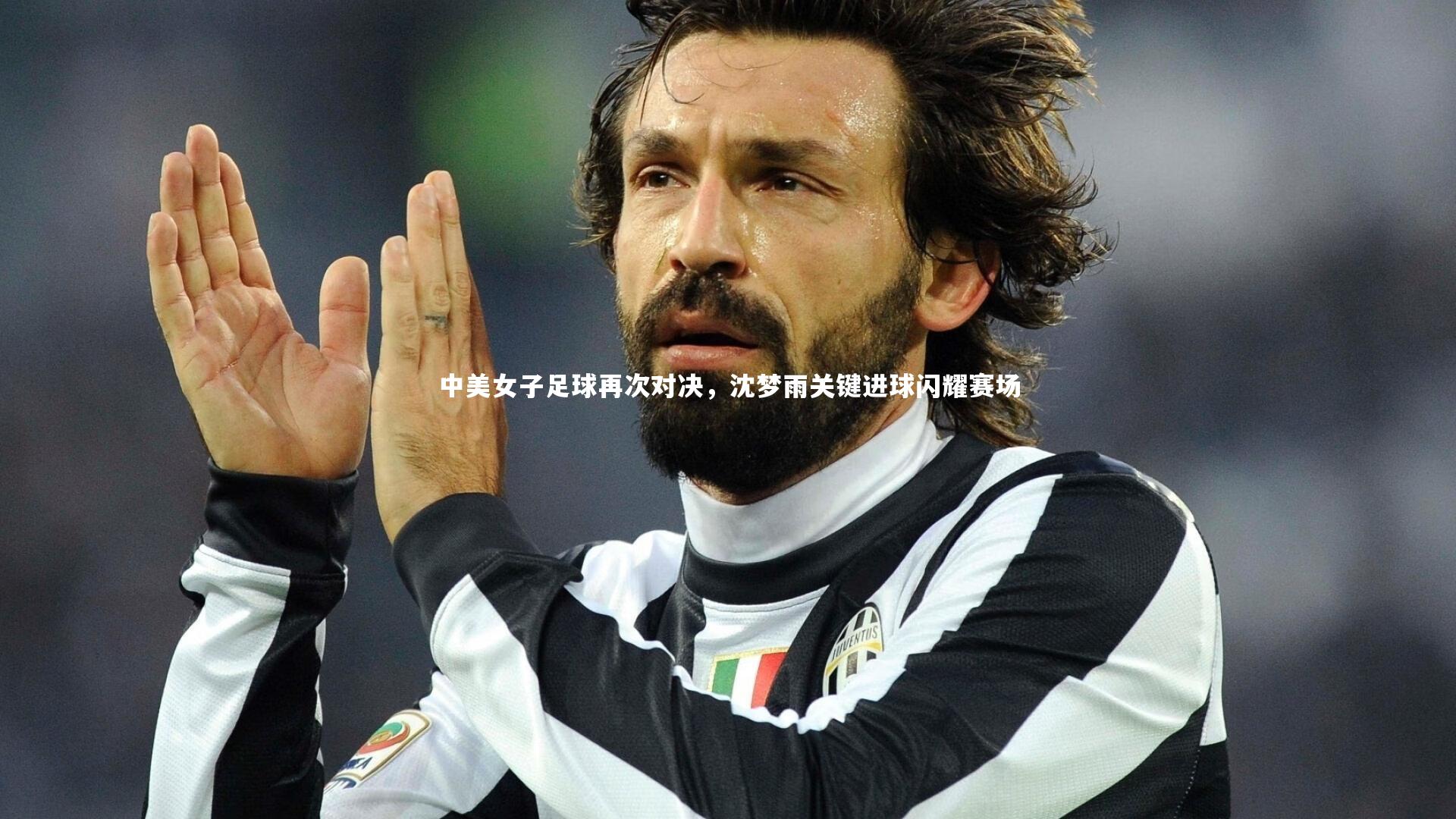 友博体育官网入口|中美女子足球再次对决，沈梦雨关键进球闪耀赛场