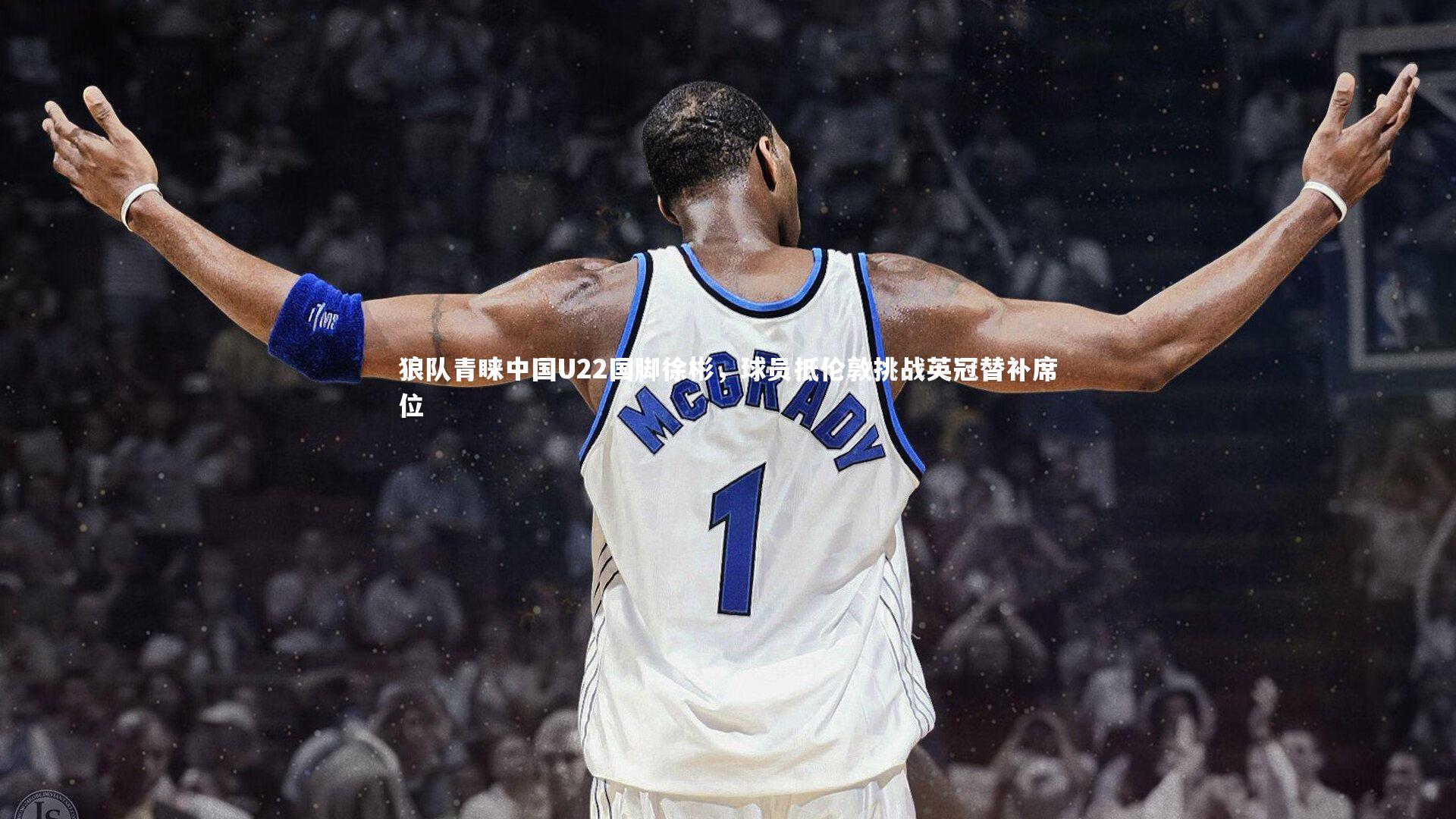 友博体育app_狼队青睐中国U22国脚徐彬，球员抵伦敦挑战英冠替补席位