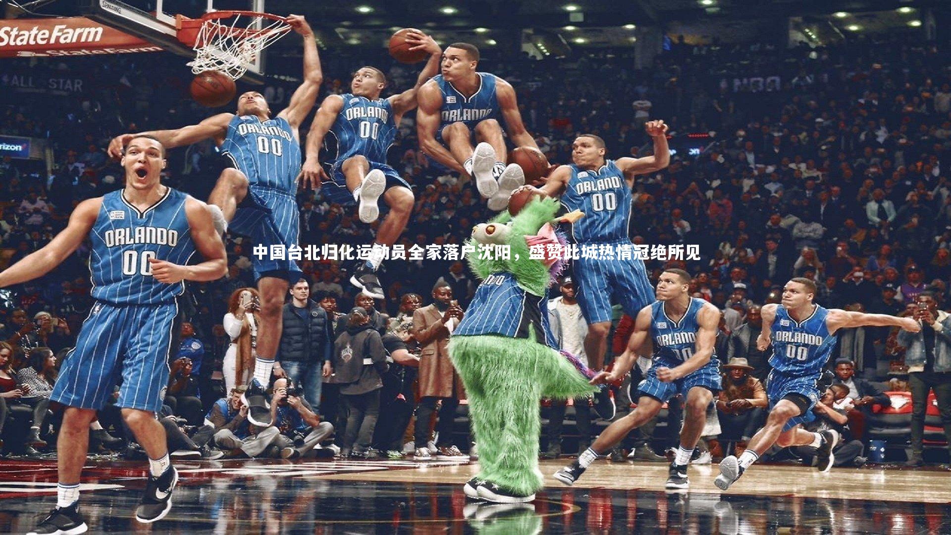 中国台北归化运动员全家落户沈阳，盛赞此城热情冠绝所见