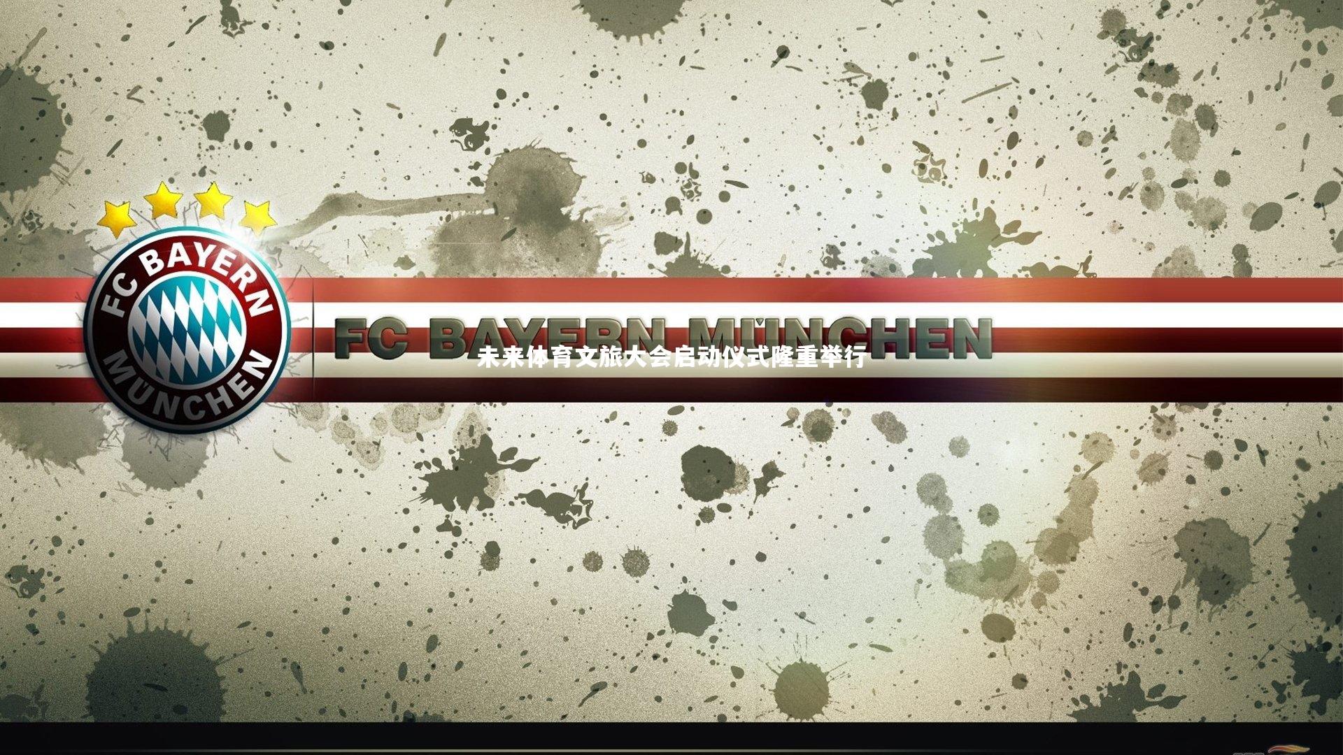 未来体育文旅大会启动仪式隆重举行