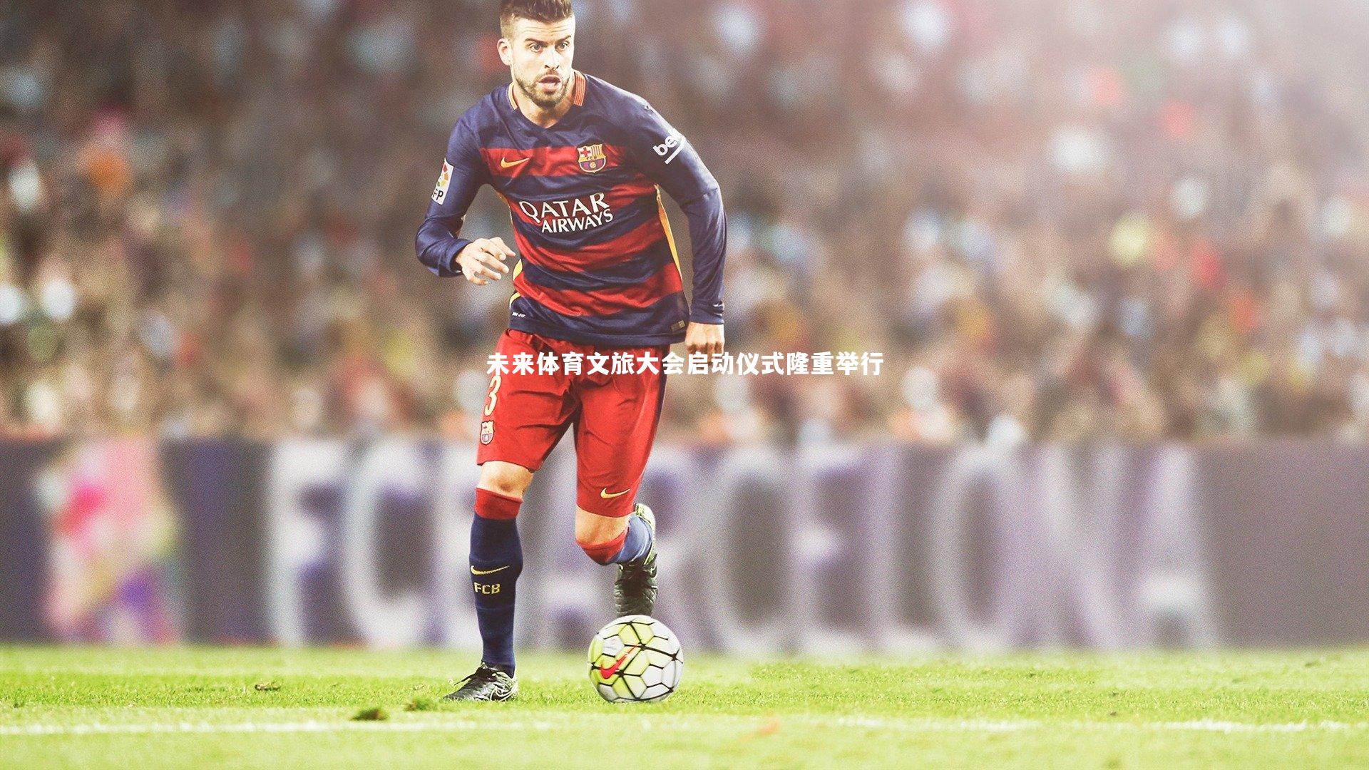 未来体育文旅大会启动仪式隆重举行