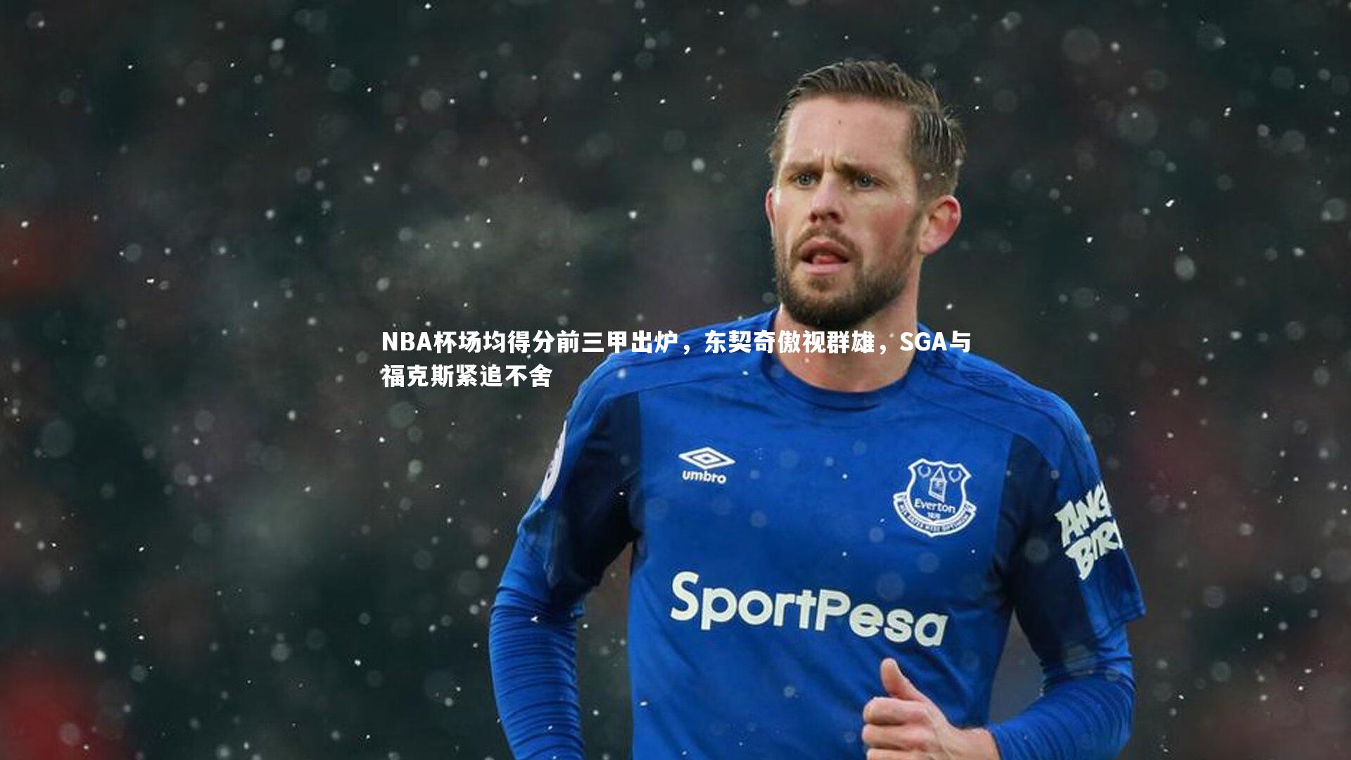 NBA杯场均得分前三甲出炉，东契奇傲视群雄，SGA与福克斯紧追不舍