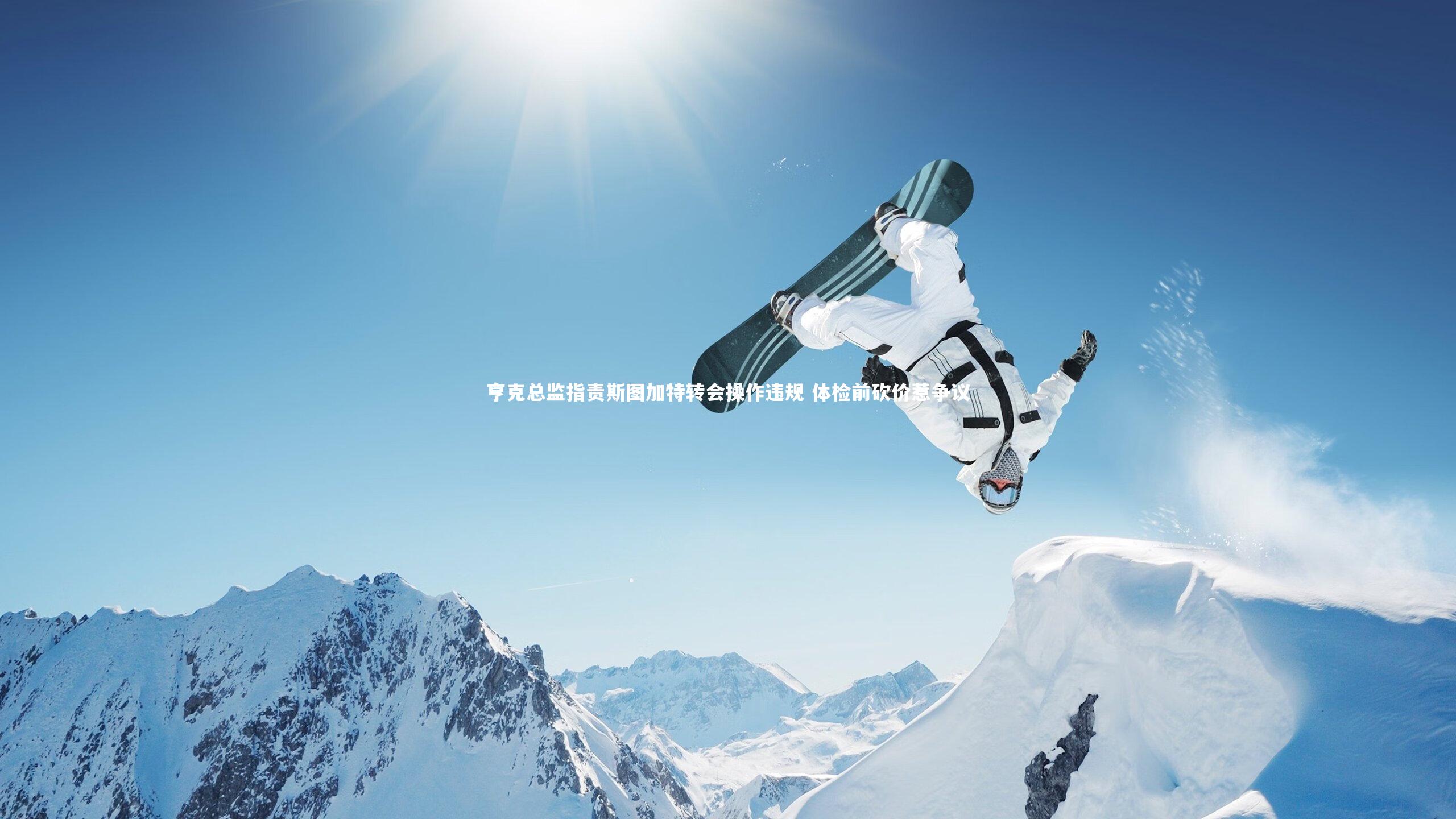 亨克总监指责斯图加特转会操作违规 体检前砍价惹争议