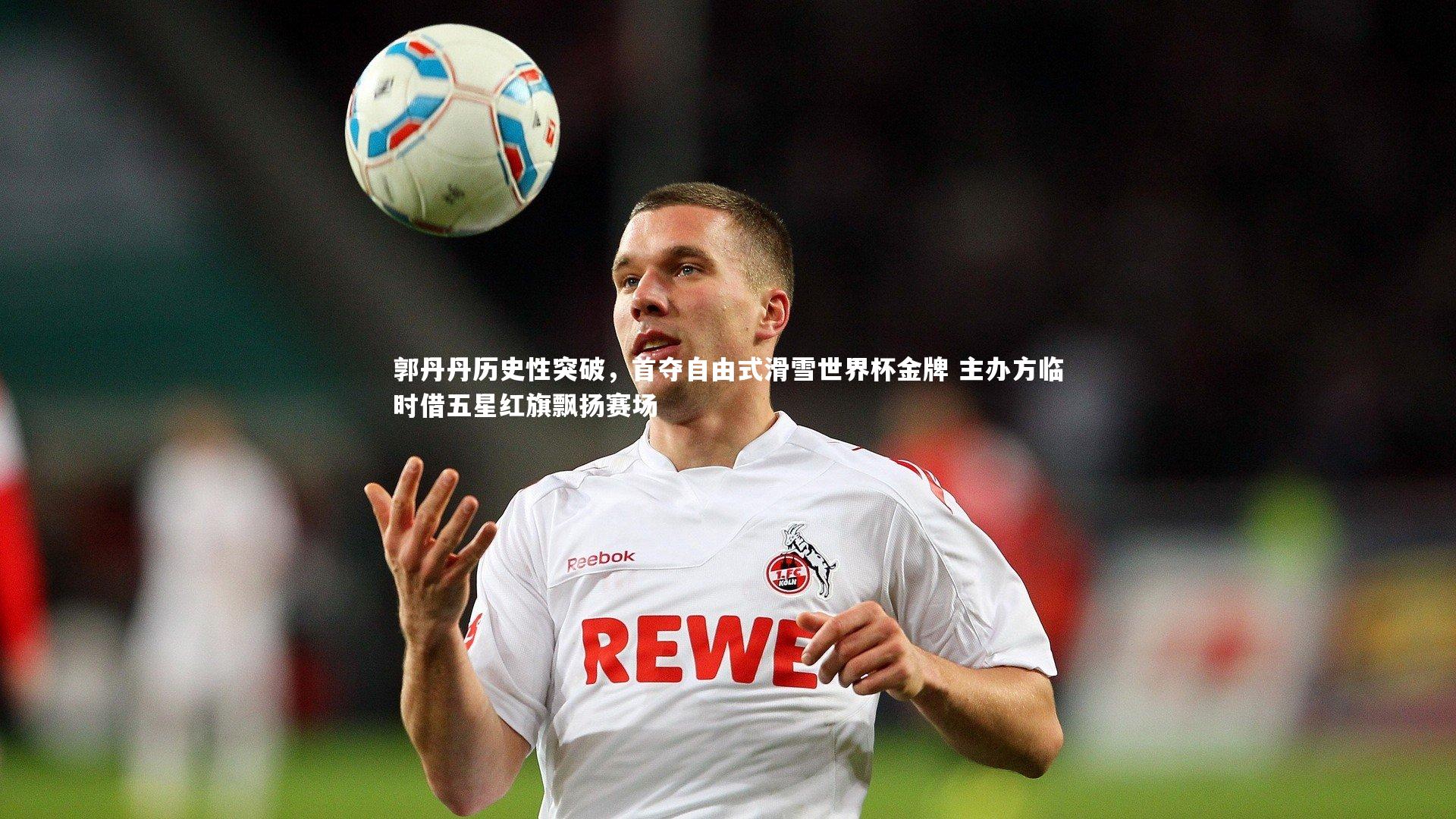 郭丹丹历史性突破，首夺自由式滑雪世界杯金牌 主办方临时借五星红旗飘扬赛场