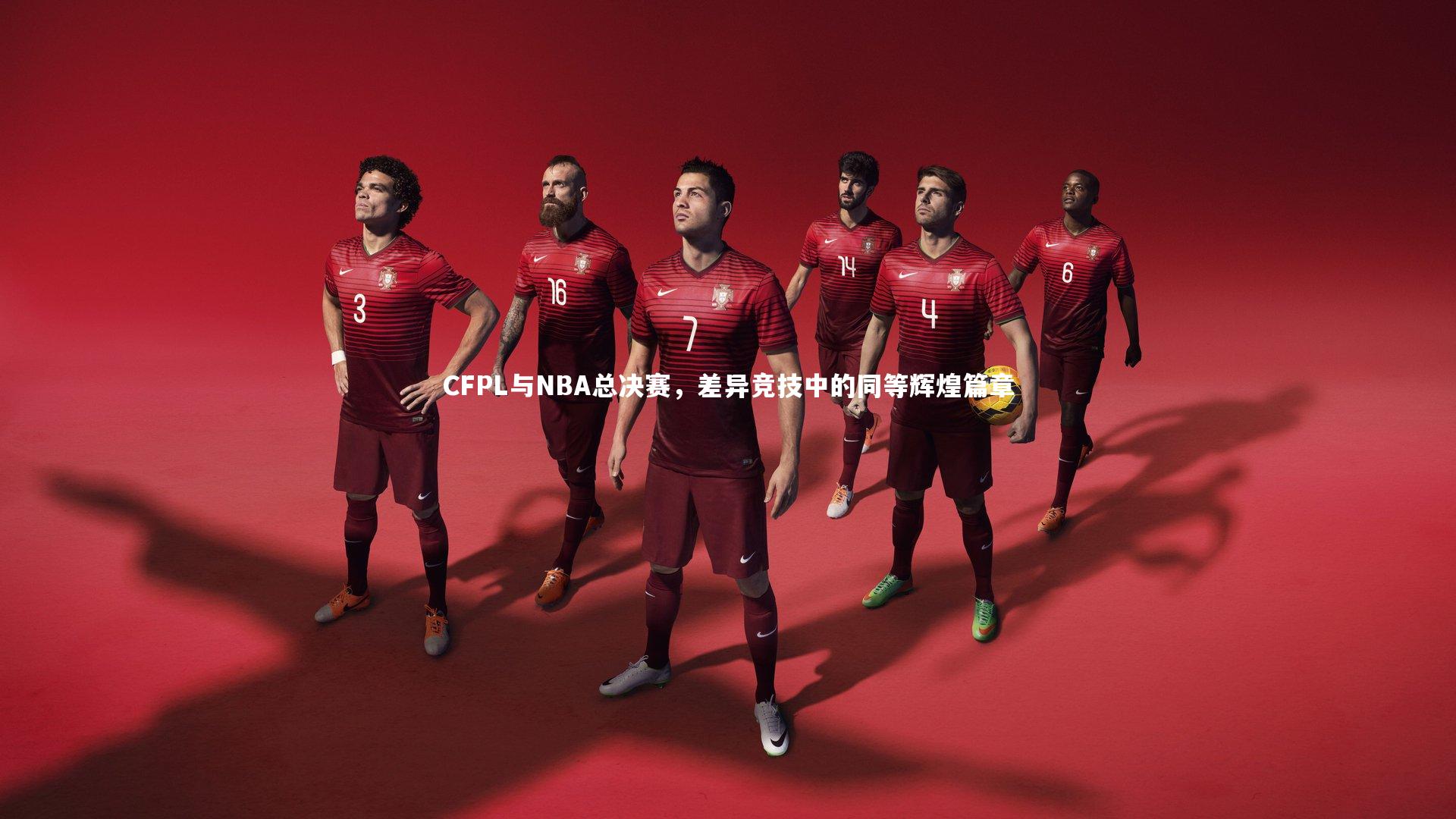 CFPL与NBA总决赛，差异竞技中的同等辉煌篇章