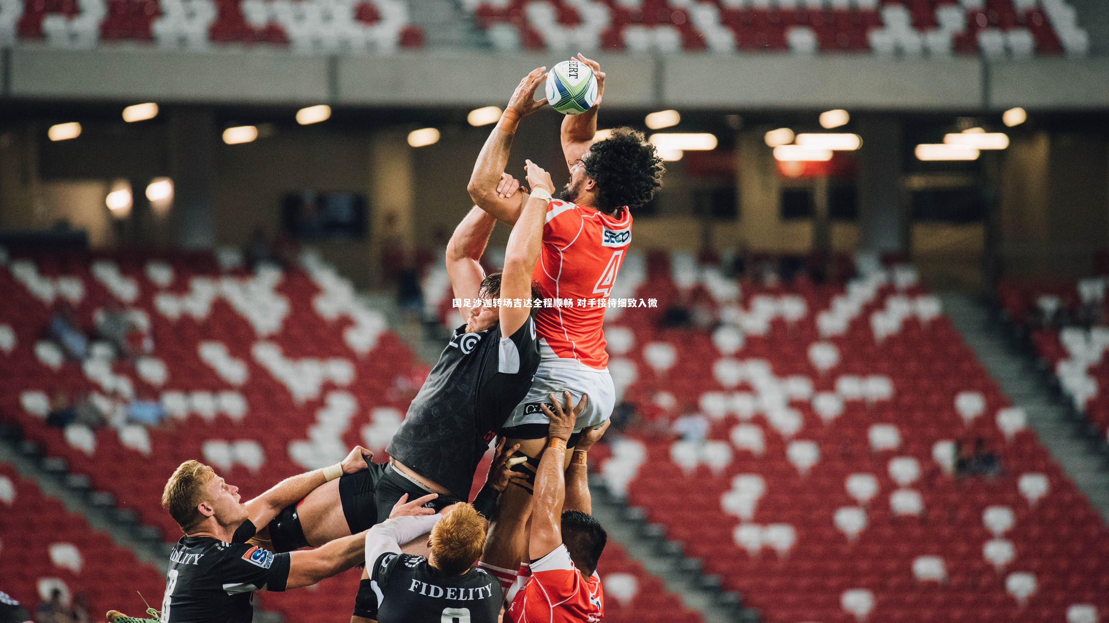 【友博体育app】国足沙迦转场吉达全程顺畅 对手接待细致入微