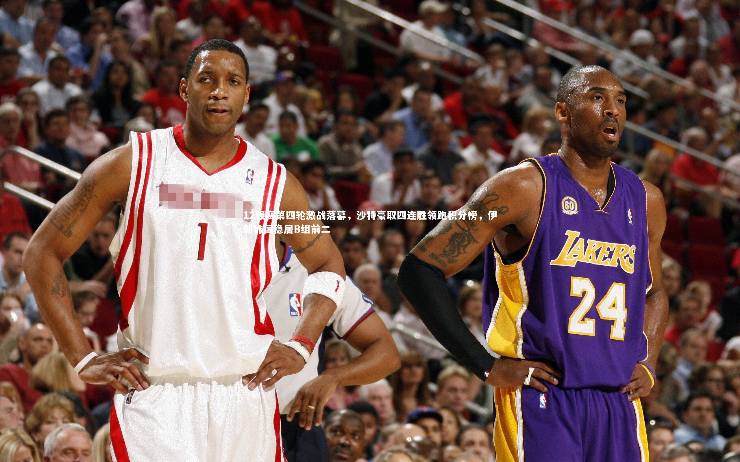 友博体育平台官网-12强赛第四轮激战落幕，沙特豪取四连胜领跑积分榜，伊朗韩国稳居B组前二