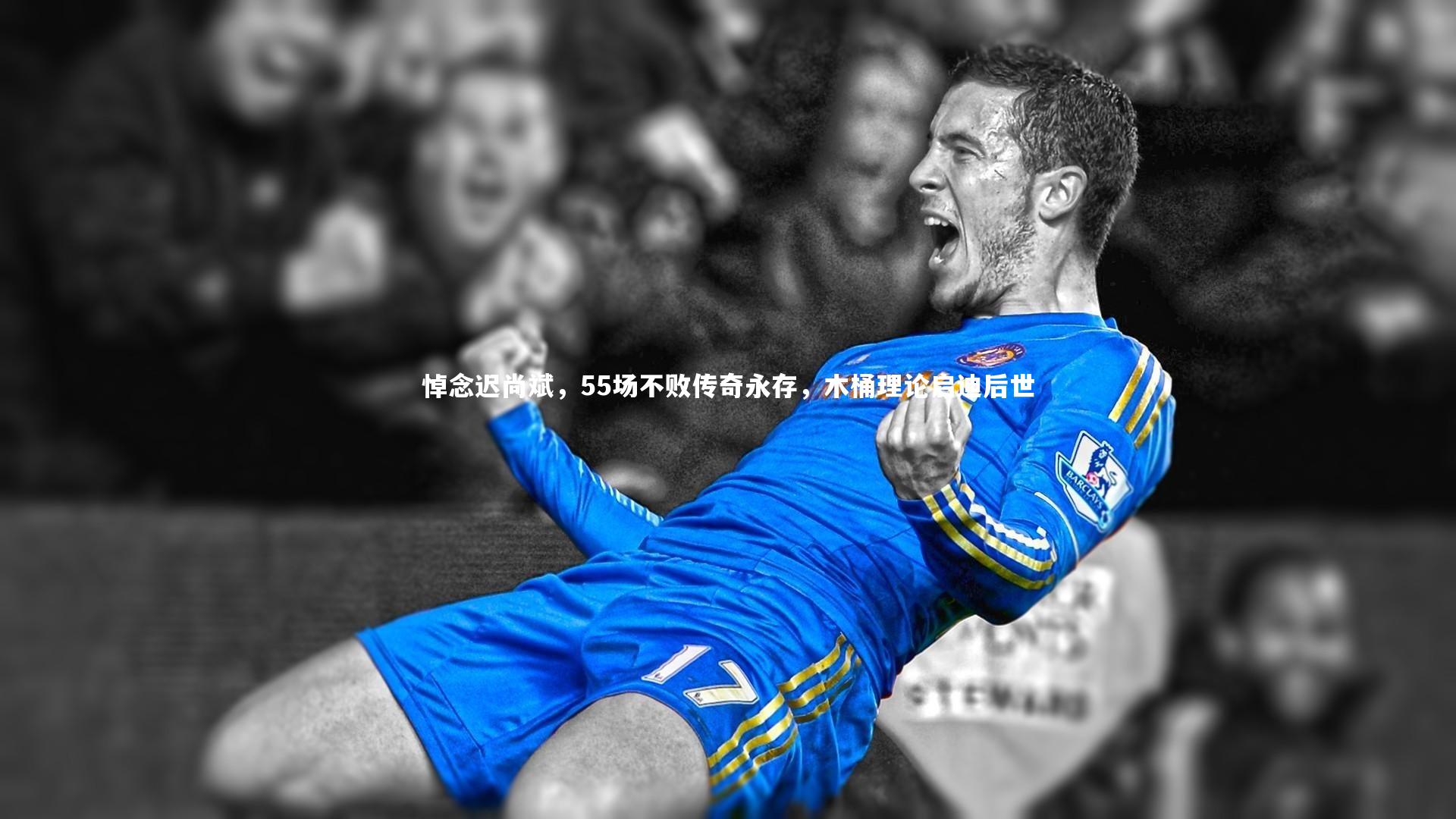友博体育平台官网_悼念迟尚斌，55场不败传奇永存，木桶理论启迪后世