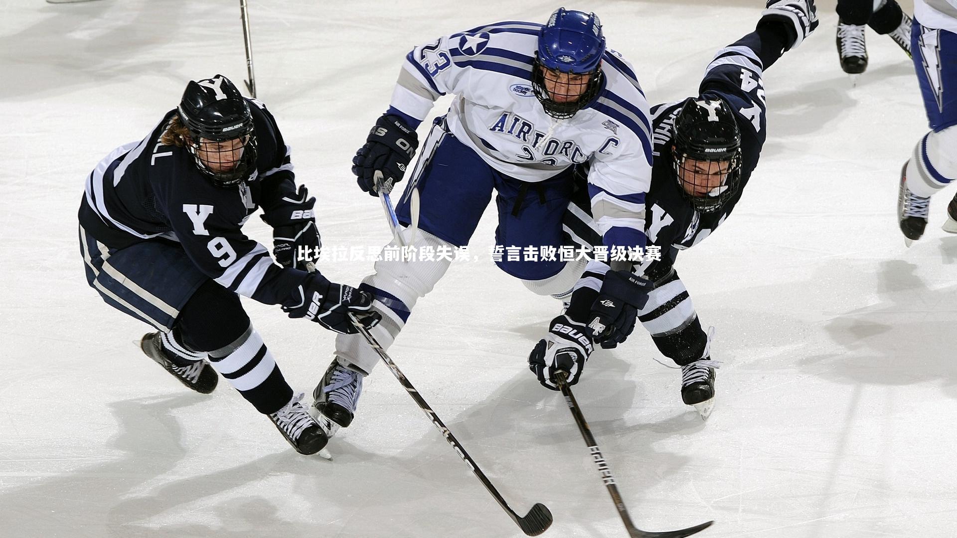 友博体育网页版：比埃拉反思前阶段失误，誓言击败恒大晋级决赛