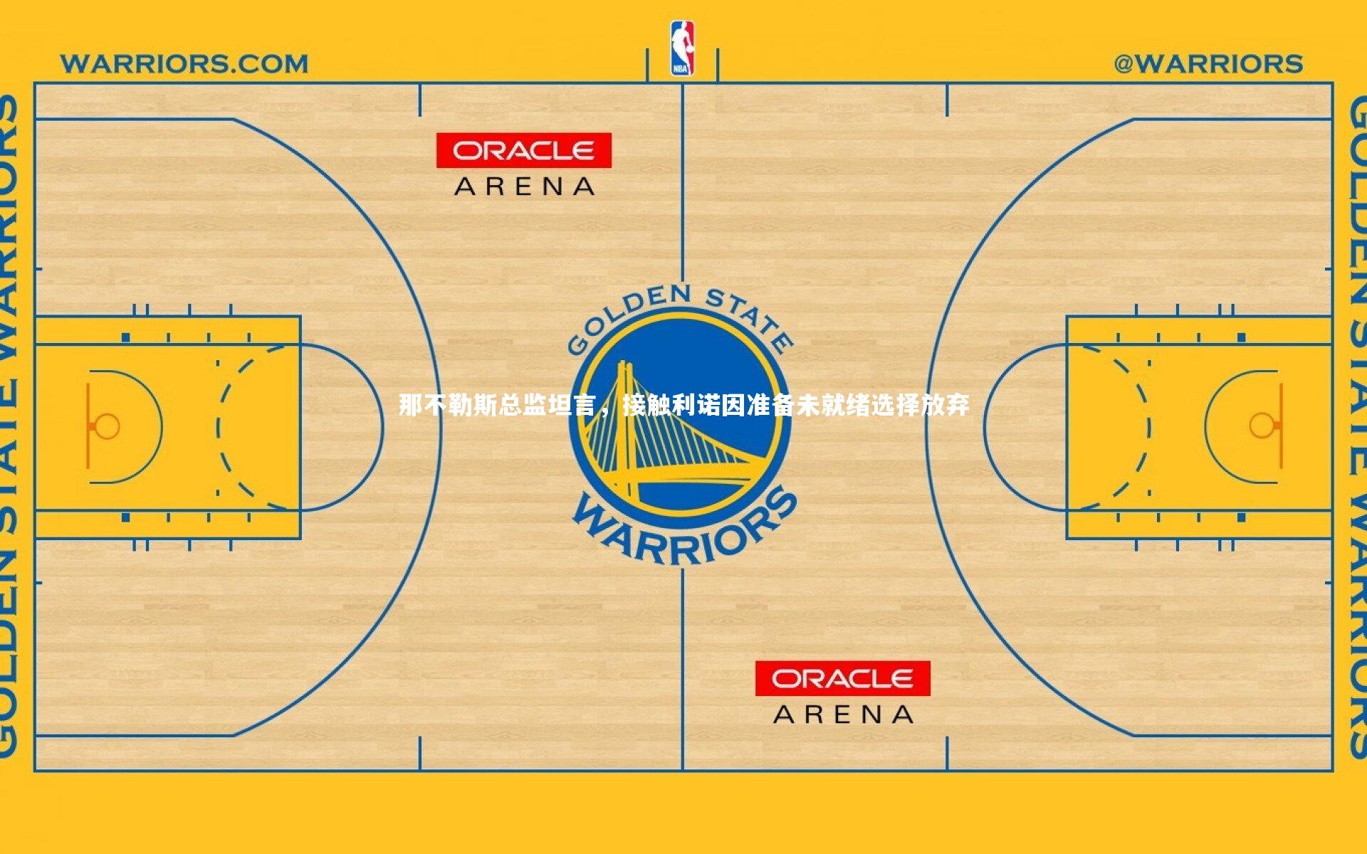 友博体育平台官网_那不勒斯总监坦言，接触利诺因准备未就绪选择放弃