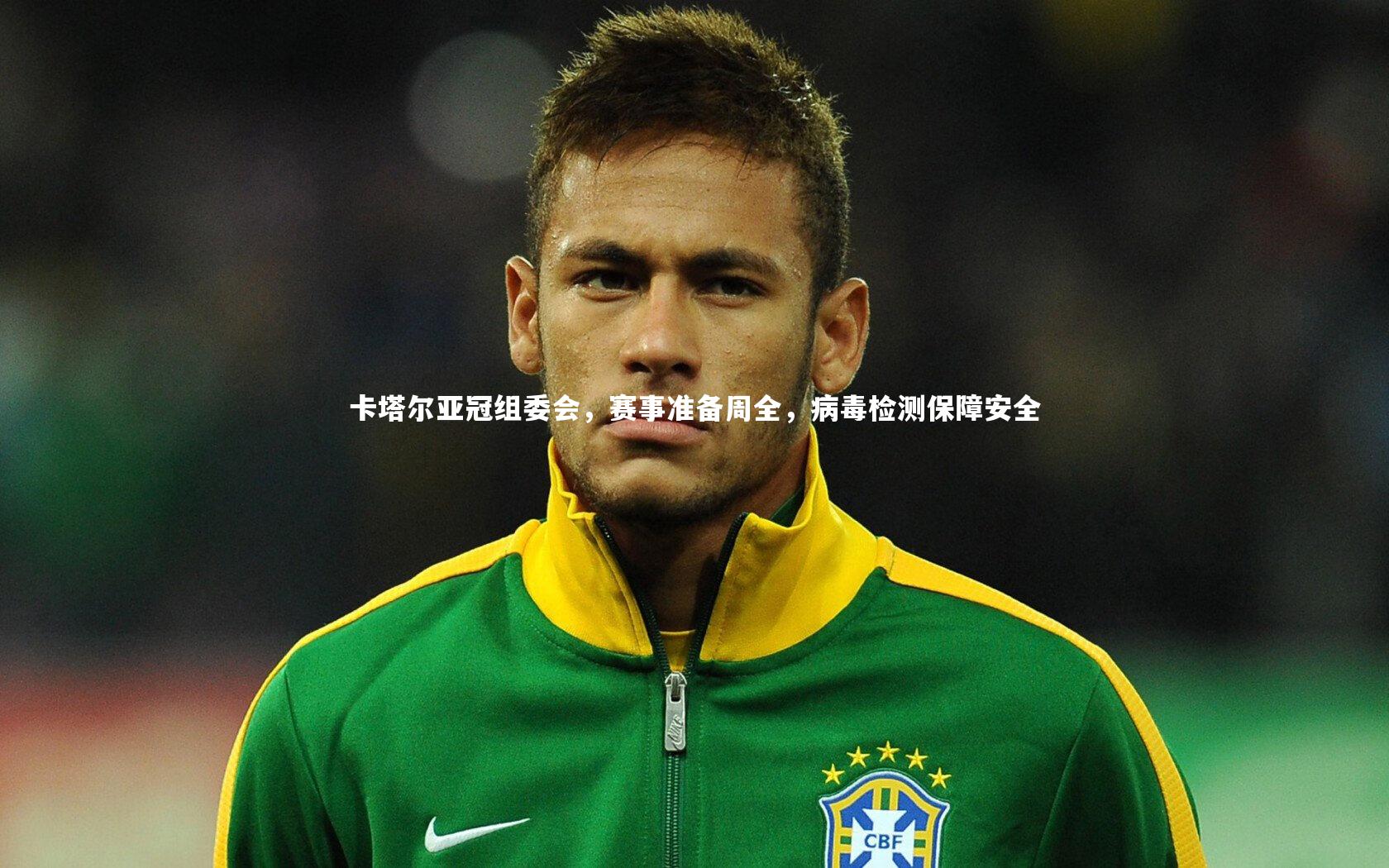 友博体育平台官网：卡塔尔亚冠组委会，赛事准备周全，病毒检测保障安全