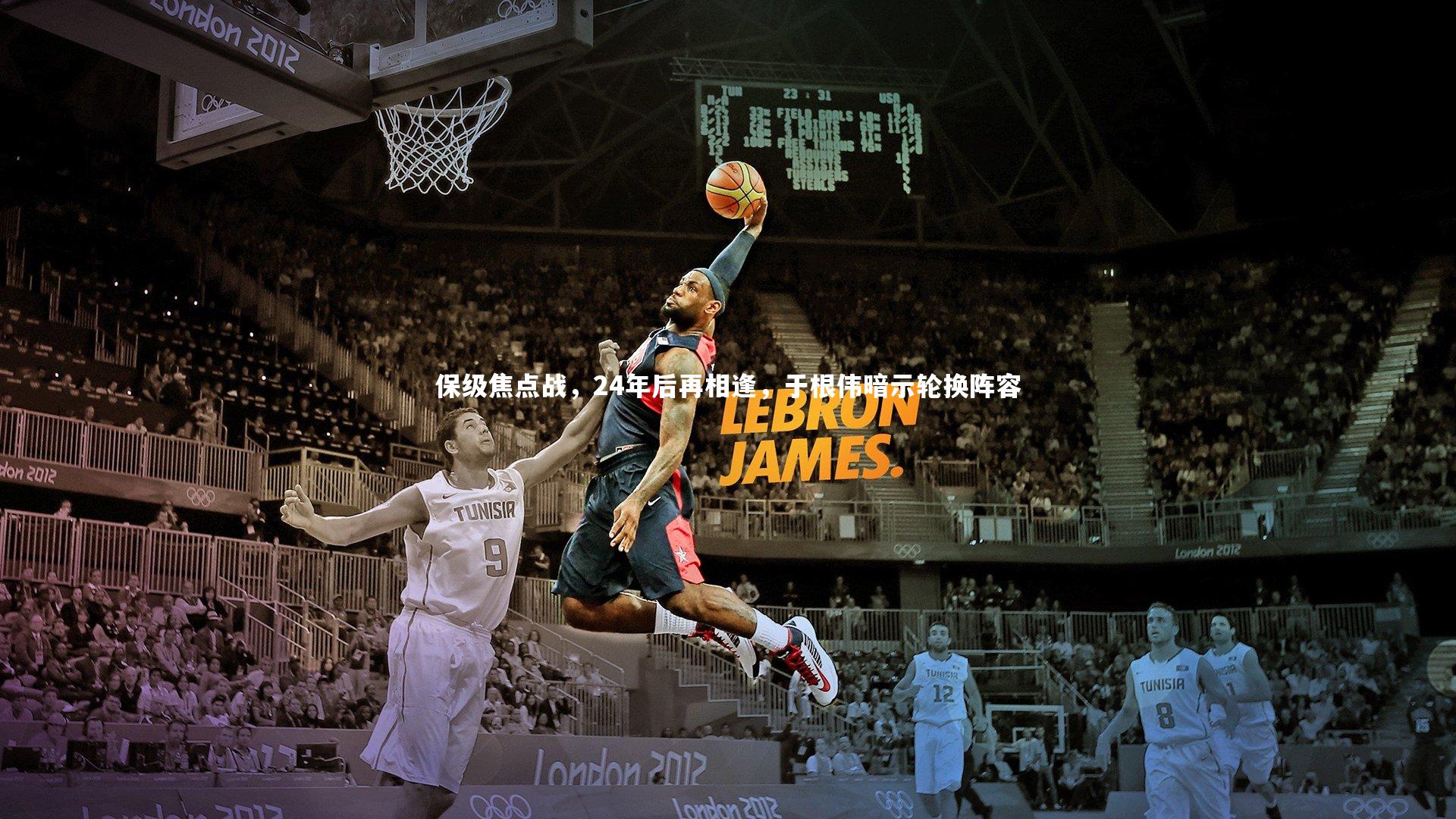 友博体育官网入口-保级焦点战，24年后再相逢，于根伟暗示轮换阵容