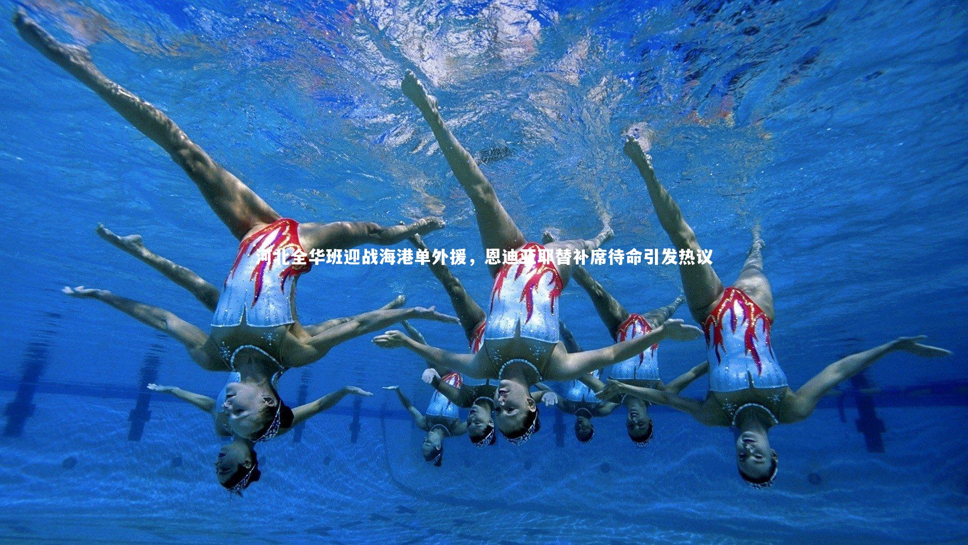 友博体育官网入口-河北全华班迎战海港单外援，恩迪亚耶替补席待命引发热议